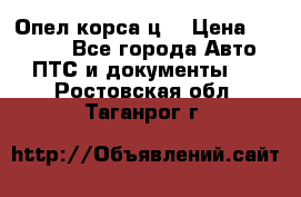 Опел корса ц  › Цена ­ 10 000 - Все города Авто » ПТС и документы   . Ростовская обл.,Таганрог г.